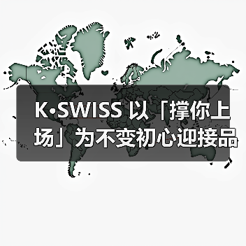 K·SWISS 以「撑你上场」为不变初心迎接品牌 60 周年