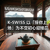 K·SWISS 以「撑你上场」为不变初心迎接品牌 60 周年(图4) K·SWISS 以「撑你上场」为不变初心迎接品牌 60 周年(图4)