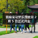 首座宝可梦乐园官宣 2 月 5 日正式开业