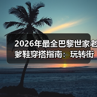 2026年最全巴黎世家老爹鞋穿搭指南:玩转街头潮流的秘密武器(图1) 2026年最全巴黎世家老爹鞋穿搭指南:玩转街头潮流的秘密武器(图1)