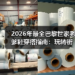 2026年最全巴黎世家老爹鞋穿搭指南:玩转街头潮流的秘密武器(图2) 2026年最全巴黎世家老爹鞋穿搭指南:玩转街头潮流的秘密武器(图2)