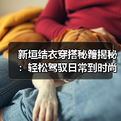 新垣结衣穿搭秘籍揭秘:轻松驾驭日常到时尚,知懂你的时尚心声(图1) 新垣结衣穿搭秘籍揭秘:轻松驾驭日常到时尚,知懂你的时尚心声(图1)
