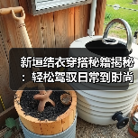 新垣结衣穿搭秘籍揭秘:轻松驾驭日常到时尚,知懂你的时尚心声(图4) 新垣结衣穿搭秘籍揭秘:轻松驾驭日常到时尚,知懂你的时尚心声(图4)