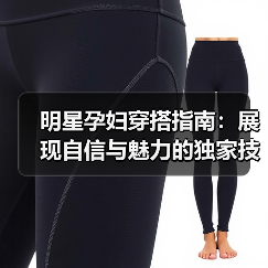 明星孕妇穿搭指南:展现自信与魅力的独家技巧(图1) 明星孕妇穿搭指南:展现自信与魅力的独家技巧(图1)