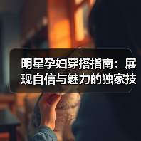 明星孕妇穿搭指南:展现自信与魅力的独家技巧(图2) 明星孕妇穿搭指南:展现自信与魅力的独家技巧(图2)