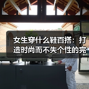 女生穿什么鞋百搭:打造时尚而不失个性的完美选择(图3) 女生穿什么鞋百搭:打造时尚而不失个性的完美选择(图3)