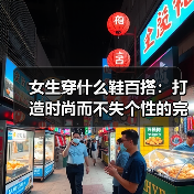 女生穿什么鞋百搭:打造时尚而不失个性的完美选择(图2) 女生穿什么鞋百搭:打造时尚而不失个性的完美选择(图2)