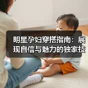 明星孕妇穿搭指南:展现自信与魅力的独家技巧(图4) 明星孕妇穿搭指南:展现自信与魅力的独家技巧(图4)