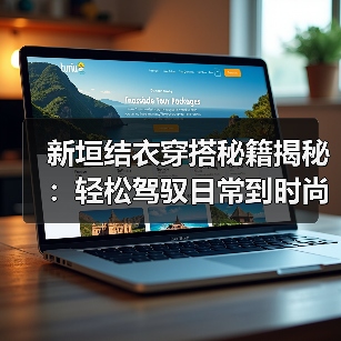 新垣结衣穿搭秘籍揭秘:轻松驾驭日常到时尚,知懂你的时尚心声(图3) 新垣结衣穿搭秘籍揭秘:轻松驾驭日常到时尚,知懂你的时尚心声(图3)
