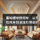 蕾哈娜穿搭揭秘:从天后风采到潮流引领者的穿衣秘笈(图1) 蕾哈娜穿搭揭秘:从天后风采到潮流引领者的穿衣秘笈(图1)
