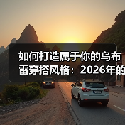 如何打造属于你的乌布雷穿搭风格：2026年的潮流秘密（图4）