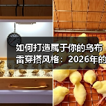 如何打造属于你的乌布雷穿搭风格：2026年的潮流秘密（图1）