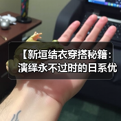 【新垣结衣穿搭秘籍:演绎永不过时的日系优雅】(图1) 【新垣结衣穿搭秘籍:演绎永不过时的日系优雅】(图1)