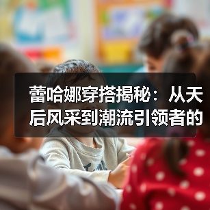 蕾哈娜穿搭揭秘:从天后风采到潮流引领者的穿衣秘笈(图2) 蕾哈娜穿搭揭秘:从天后风采到潮流引领者的穿衣秘笈(图2)