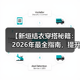 【新垣结衣穿搭秘籍:2026年最全指南,提升你的时尚品味】(图2) 【新垣结衣穿搭秘籍:2026年最全指南,提升你的时尚品味】(图2)
