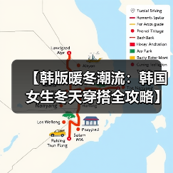 【韩版暖冬潮流:韩国女生冬天穿搭全攻略】(图1) 【韩版暖冬潮流:韩国女生冬天穿搭全攻略】(图1)
