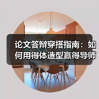 论文答辩穿搭指南:如何用得体造型赢得导师青睐(图1) 论文答辩穿搭指南:如何用得体造型赢得导师青睐(图1)