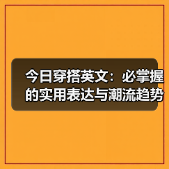 今日穿搭英文:必掌握的实用表达与潮流趋势解析(图4) 今日穿搭英文:必掌握的实用表达与潮流趋势解析(图4)