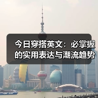 今日穿搭英文:必掌握的实用表达与潮流趋势解析(图1) 今日穿搭英文:必掌握的实用表达与潮流趋势解析(图1)