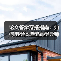 论文答辩穿搭指南:如何用得体造型赢得导师青睐(图4) 论文答辩穿搭指南:如何用得体造型赢得导师青睐(图4)