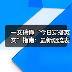 一文搞懂“今日穿搭英文”指南:最新潮流表达全攻略(图4) 一文搞懂“今日穿搭英文”指南:最新潮流表达全攻略(图4)