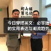 今日穿搭英文:必掌握的实用表达与潮流趋势解析(图3) 今日穿搭英文:必掌握的实用表达与潮流趋势解析(图3)