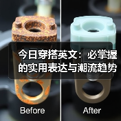 今日穿搭英文:必掌握的实用表达与潮流趋势解析(图2) 今日穿搭英文:必掌握的实用表达与潮流趋势解析(图2)