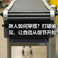 胖人如何穿搭?打破偏见,让自信从细节开始(图2) 胖人如何穿搭?打破偏见,让自信从细节开始(图2)