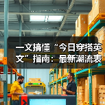 一文搞懂“今日穿搭英文”指南:最新潮流表达全攻略(图2) 一文搞懂“今日穿搭英文”指南:最新潮流表达全攻略(图2)
