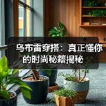 乌布雷穿搭:真正懂你的时尚秘籍揭秘(图2) 乌布雷穿搭:真正懂你的时尚秘籍揭秘(图2)