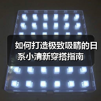 如何打造极致吸睛的日系小清新穿搭指南（图4）