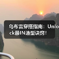 乌布雷穿搭指南:Unlock最IN造型诀窍!(图4) 乌布雷穿搭指南:Unlock最IN造型诀窍!(图4)