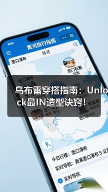 乌布雷穿搭指南：Unlock最IN造型诀窍！