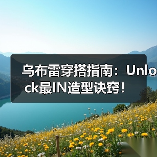 乌布雷穿搭指南:Unlock最IN造型诀窍!(图3) 乌布雷穿搭指南:Unlock最IN造型诀窍!(图3)