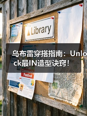 乌布雷穿搭指南:Unlock最IN造型诀窍!(图2) 乌布雷穿搭指南:Unlock最IN造型诀窍!(图2)