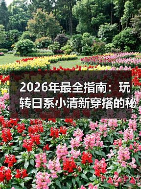 2026年最全指南：玩转日系小清新穿搭的秘密武器（图4）