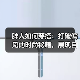胖人如何穿搭:打破偏见的时尚秘籍,展现自信魅力(图3) 胖人如何穿搭:打破偏见的时尚秘籍,展现自信魅力(图3)
