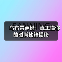 乌布雷穿搭:真正懂你的时尚秘籍揭秘(图4) 乌布雷穿搭:真正懂你的时尚秘籍揭秘(图4)
