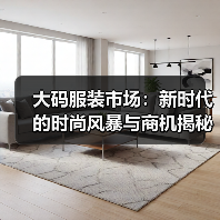 大码服装市场:新时代的时尚风暴与商机揭秘(图2) 大码服装市场:新时代的时尚风暴与商机揭秘(图2)
