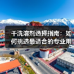 干洗溶剂选择指南:如何挑选最适合的专业用料(图4) 干洗溶剂选择指南:如何挑选最适合的专业用料(图4)