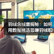 羽绒含绒量揭秘:如何用数据挑选最暖羽绒服(图4) 羽绒含绒量揭秘:如何用数据挑选最暖羽绒服(图4)