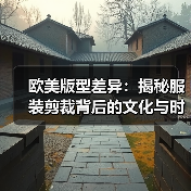 欧美版型差异:揭秘服装剪裁背后的文化与时尚智慧(图4) 欧美版型差异:揭秘服装剪裁背后的文化与时尚智慧(图4)