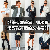 欧美版型差异:揭秘服装剪裁背后的文化与时尚智慧(图3) 欧美版型差异:揭秘服装剪裁背后的文化与时尚智慧(图3)