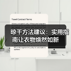 晾干方法建议：实用指南让衣物焕然如新