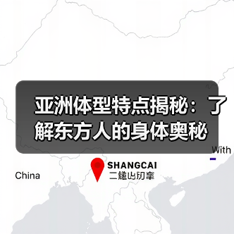 亚洲体型特点揭秘:了解东方人的身体奥秘(图4) 亚洲体型特点揭秘:了解东方人的身体奥秘(图4)