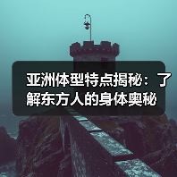 亚洲体型特点揭秘:了解东方人的身体奥秘(图2) 亚洲体型特点揭秘:了解东方人的身体奥秘(图2)