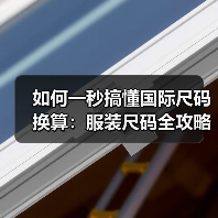 如何一秒搞懂国际尺码换算:服装尺码全攻略(图3) 如何一秒搞懂国际尺码换算:服装尺码全攻略(图3)