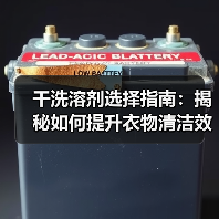 干洗溶剂选择指南：揭秘如何提升衣物清洁效果