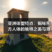 亚洲体型特点:揭秘东方人体的独特之美与潜在潜力(图2) 亚洲体型特点:揭秘东方人体的独特之美与潜在潜力(图2)