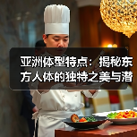 亚洲体型特点:揭秘东方人体的独特之美与潜在潜力(图4) 亚洲体型特点:揭秘东方人体的独特之美与潜在潜力(图4)